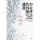 進化の意外な順序-感情、意識、創造性と文化の起源 [単行本]
