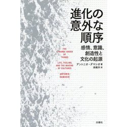 進化の意外な順序-感情、意識、創造性と文化の起源 [単行本]