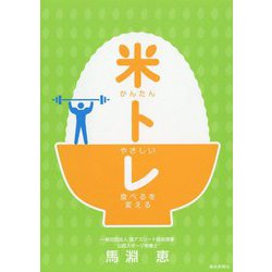 かんたんやさしい食べるを変える 米トレ [単行本]