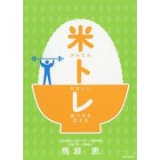 かんたんやさしい食べるを変える 米トレ [単行本]