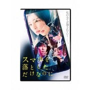 スマホを落としただけなのに