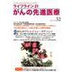 ライフライン21がんの先進医療 vol.32 [単行本]