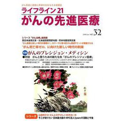 ライフライン21がんの先進医療 vol.32 [単行本]