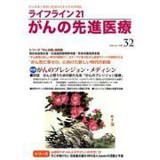 ライフライン21がんの先進医療 vol.32 [単行本]