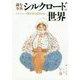 シルクロードの世界-読む事典 [単行本]