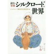 シルクロードの世界-読む事典 [単行本]