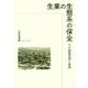 生業の生態系の保全-その建築思想と実践 [単行本]
