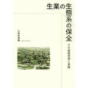 生業の生態系の保全-その建築思想と実践 [単行本]