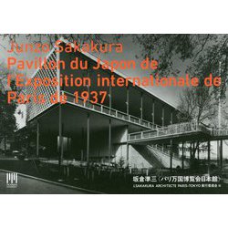 坂倉準三"パリ万国博覧会日本館" [単行本]