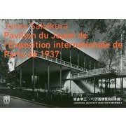 坂倉準三"パリ万国博覧会日本館" [単行本]