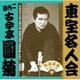 古今亭圓菊[二代目]／東宝名人会 圓菊