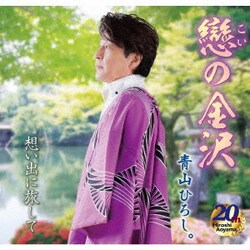 青山ひろし。／戀の金沢