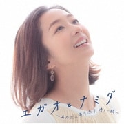 エガオとナミダ ~あなたに寄り添う、優しい歌~