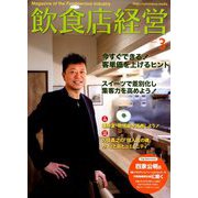飲食店経営 2019年 03月号 [雑誌]