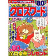 文字がおっきい!!クロスワード 2019年 04月号 [雑誌]