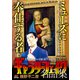 ギャラリーフェイク 名品集 16 美の使徒 [ムックその他]