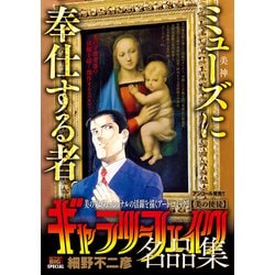 ギャラリーフェイク 名品集 16 美の使徒 [ムックその他]