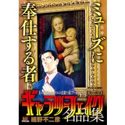 ギャラリーフェイク 名品集 16 美の使徒 [ムックその他]