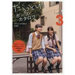 ヨドバシ Com だらっとしたポーズカタログ3 なかよし女子高生の放課後 単行本 通販 全品無料配達