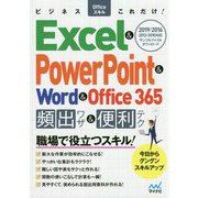 ビジネスOfficeスキルこれだけ！ Excel ＆ PowerPoint ＆ Word ＆ Office365 頻出ワザ＆便利テク 2019/2016/2013/2010（仮） [単行本]