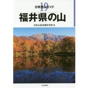 福井県の山(分県登山ガイド〈19〉) [全集叢書]