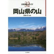 岡山県の山（分県登山ガイド〈32〉） [全集叢書]