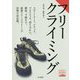 フリークライミング（ヤマケイ登山学校） [全集叢書]