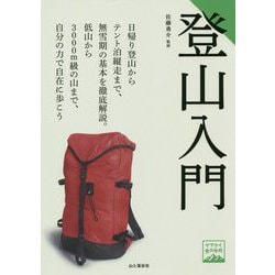 登山入門（ヤマケイ登山学校） [全集叢書]