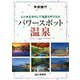 李家幽竹 パワースポット温泉―心と体を浄化して強運を呼び込む [単行本]