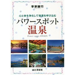 ヨドバシ Com 李家幽竹 パワースポット温泉 心と体を浄化して強運を呼び込む 単行本 通販 全品無料配達