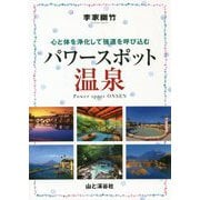 李家幽竹 パワースポット温泉―心と体を浄化して強運を呼び込む [単行本]