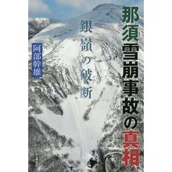 那須雪崩事故の真相―銀嶺の破断 [単行本]