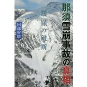 那須雪崩事故の真相―銀嶺の破断 [単行本]