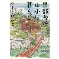 黒部源流山小屋暮らし [単行本]