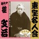 桂文治[十代目]／東宝名人会 文治