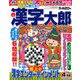 漢字太郎 2019年 04月号 [雑誌]