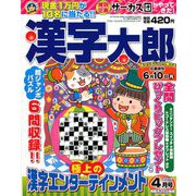 漢字太郎 2019年 04月号 [雑誌]