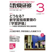 教職研修 2019年 03月号 [雑誌]