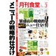 月刊 食堂 2019年 03月号 [雑誌]