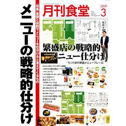 月刊 食堂 2019年 03月号 [雑誌]