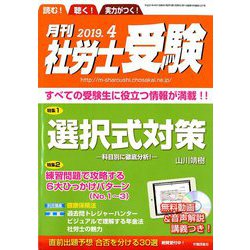 月刊 社労士受験 2019年 04月号 [雑誌]