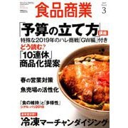 食品商業 2019年 03月号 [雑誌]