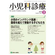 小児科診療 2019年 03月号 [雑誌]