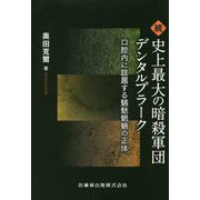 続 史上最大の暗殺軍団デンタルプラーク―口腔内に跋扈する魑魅魍魎の正体 [単行本]