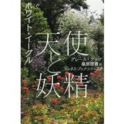 天使と妖精 新装版-ホワイト・イーグル（ワンネス・ブックシリーズ 第 4巻） [単行本]