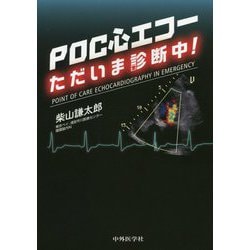 POC心エコーただいま診断中！ [単行本]