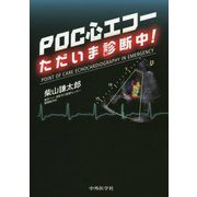 POC心エコーただいま診断中！ [単行本]