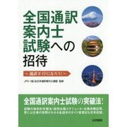 全国通訳案内士試験への招待-通訳ガイドになろう！ [全集叢書]