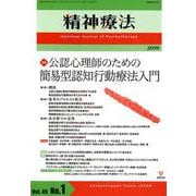 精神療法 第45巻 第1号 [単行本]