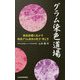 グラム染色道場―肺炎診療に生かす喀痰グラム染色の見方・考え方 [単行本]